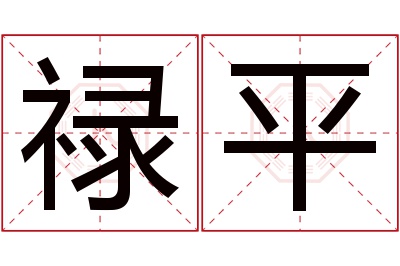 禄平名字寓意