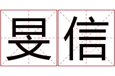 旻信名字寓意