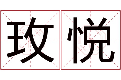 玫悦名字寓意