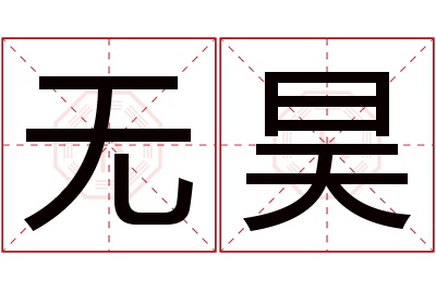 无昊名字寓意