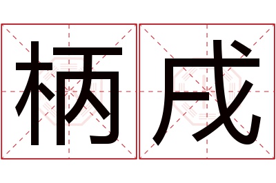 柄戌名字寓意