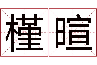 槿暄名字寓意