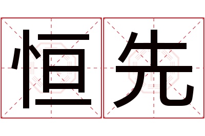 恒先名字寓意