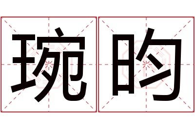 琬昀名字寓意