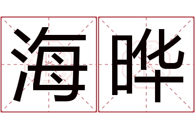 海晔名字寓意