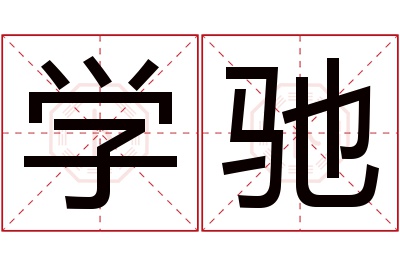 学驰名字寓意