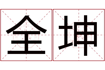 全坤名字寓意 全坤名字寓意