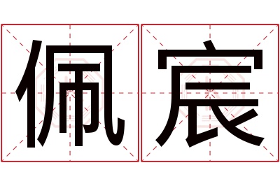 佩宸名字寓意