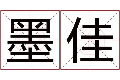 墨佳名字寓意