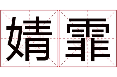 婧霏名字寓意