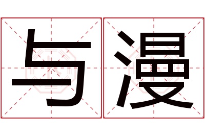 与漫名字寓意