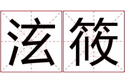 泫筱名字寓意