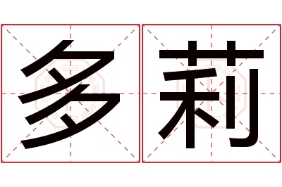 多莉名字寓意