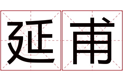 延甫名字寓意 延甫名字寓意