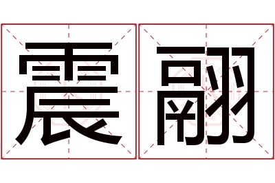 震翮名字寓意