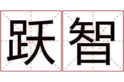 跃智名字寓意