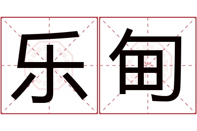 乐甸名字寓意