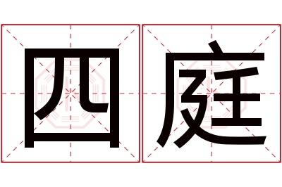 四庭名字寓意