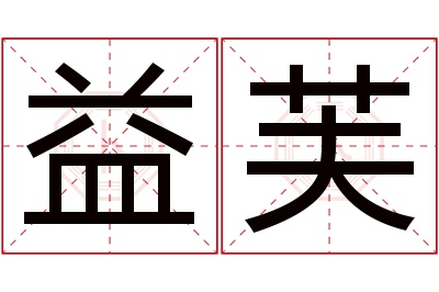 益芙名字寓意