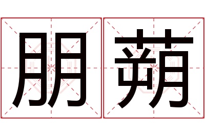 朋蒴名字寓意
