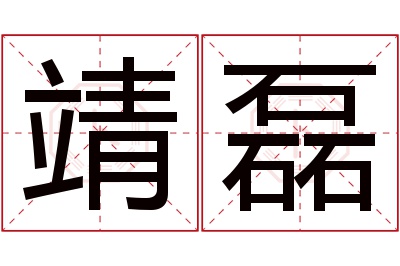 靖磊名字寓意