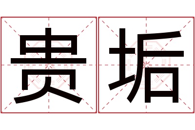 贵垢名字寓意