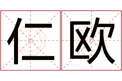 仁欧名字寓意