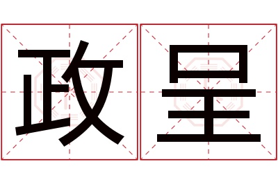 政呈名字寓意