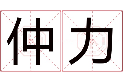 仲力名字寓意