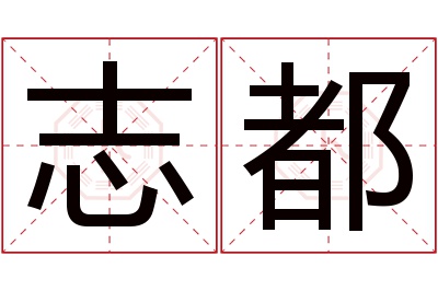 志都名字寓意 志都名字寓意