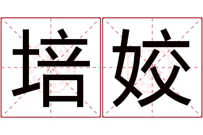 培姣名字寓意