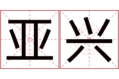 亚兴名字寓意