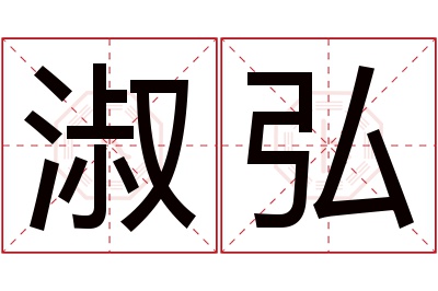 淑弘名字寓意