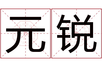 元锐名字寓意