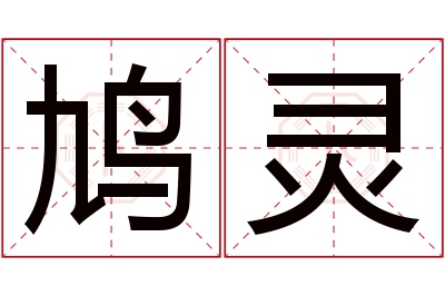 鸠灵名字寓意