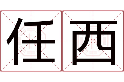 任西名字寓意