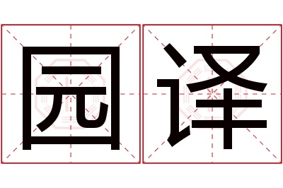 园译名字寓意