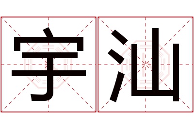 宇汕名字寓意