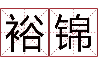 裕锦名字寓意