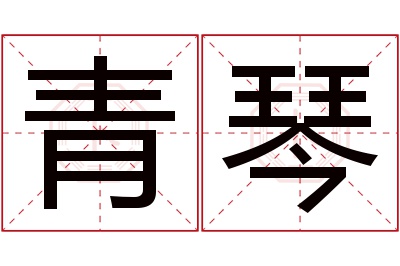 青琴名字寓意