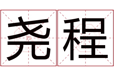 尧程名字寓意