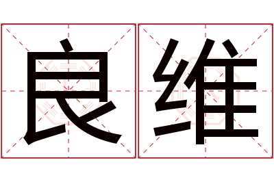 良维名字寓意 良维名字寓意