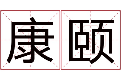 康颐名字寓意