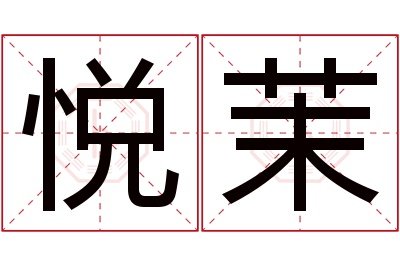 悦茉名字寓意