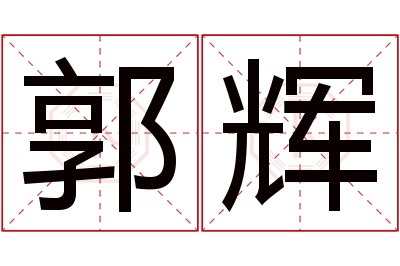 郭辉名字寓意