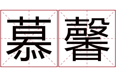 慕馨名字寓意