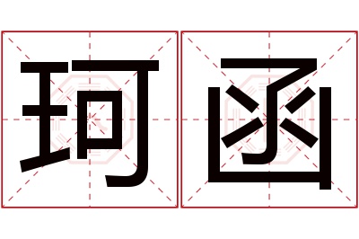 珂函名字寓意