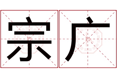 宗广名字寓意