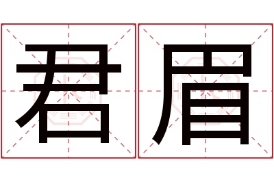 君眉名字寓意