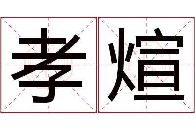 孝煊名字寓意